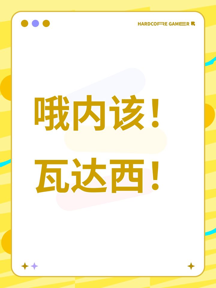 哦内该!瓦达西!截图