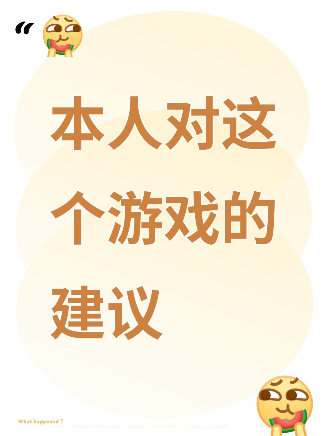 本人对这个游戏的建议 1