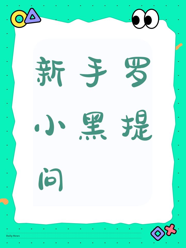新手罗小黑提问截图