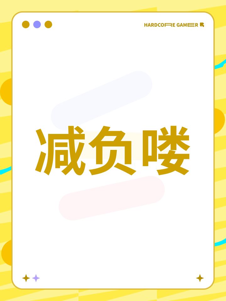 减负喽截图