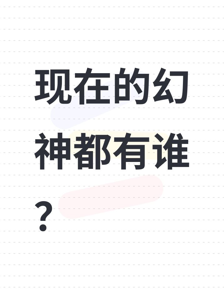 现在的幻神都有谁?截图