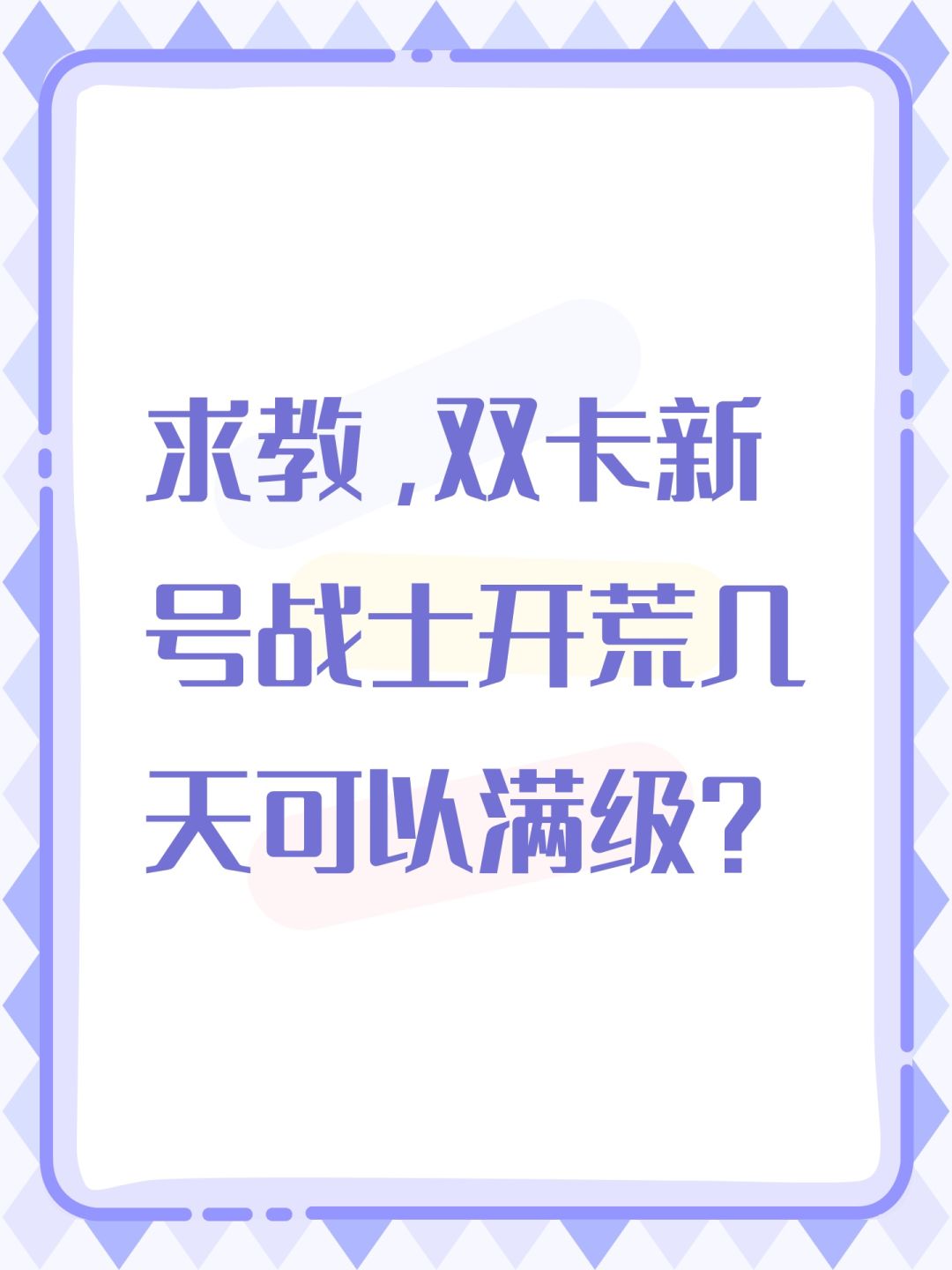 求教,双卡新号战士开荒几天可以满级? 1