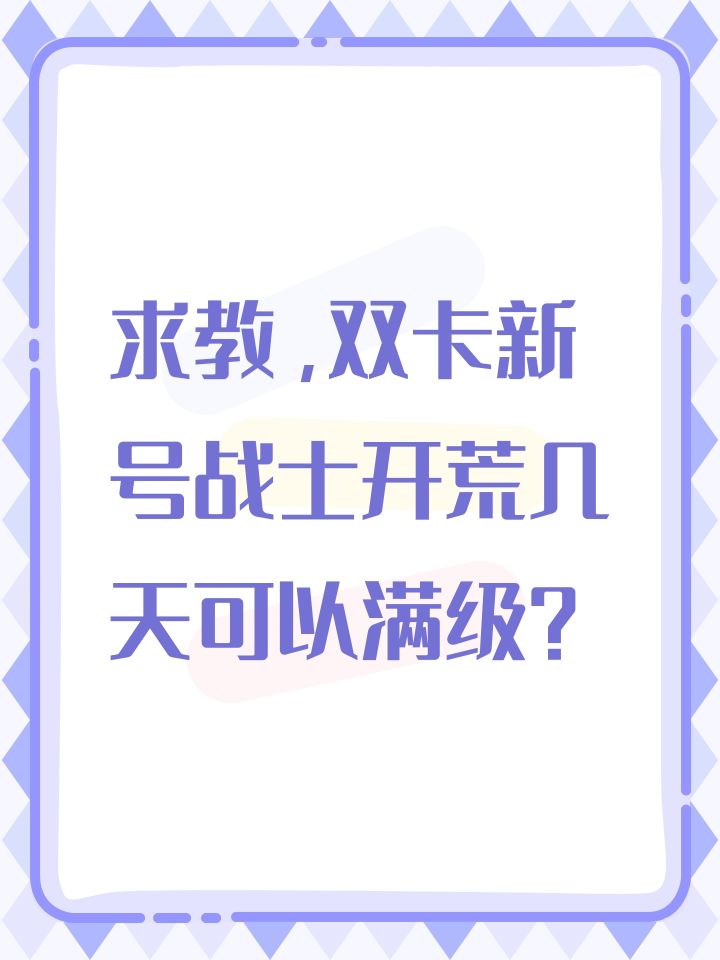 求教，双卡新号战士开荒几天可以满级？截图