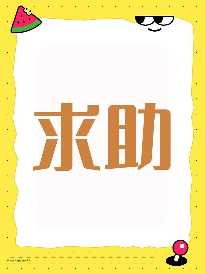 求助截图