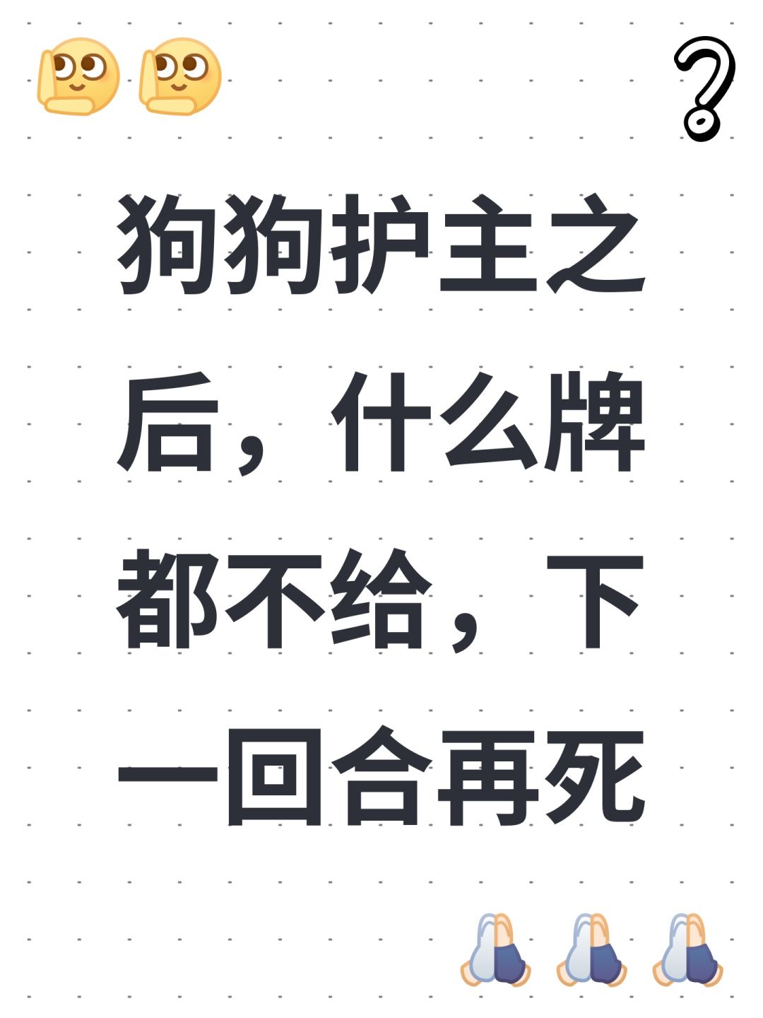 狗狗护主之后,什么牌都不给,下一回合再死 1