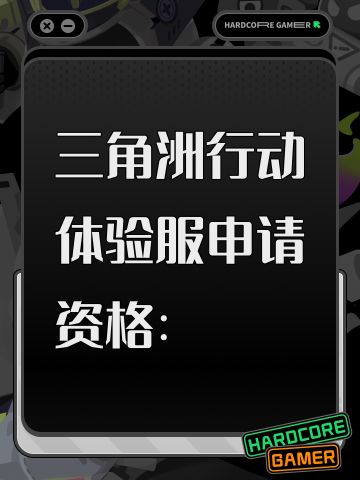 三角洲行动体验服申请资格：