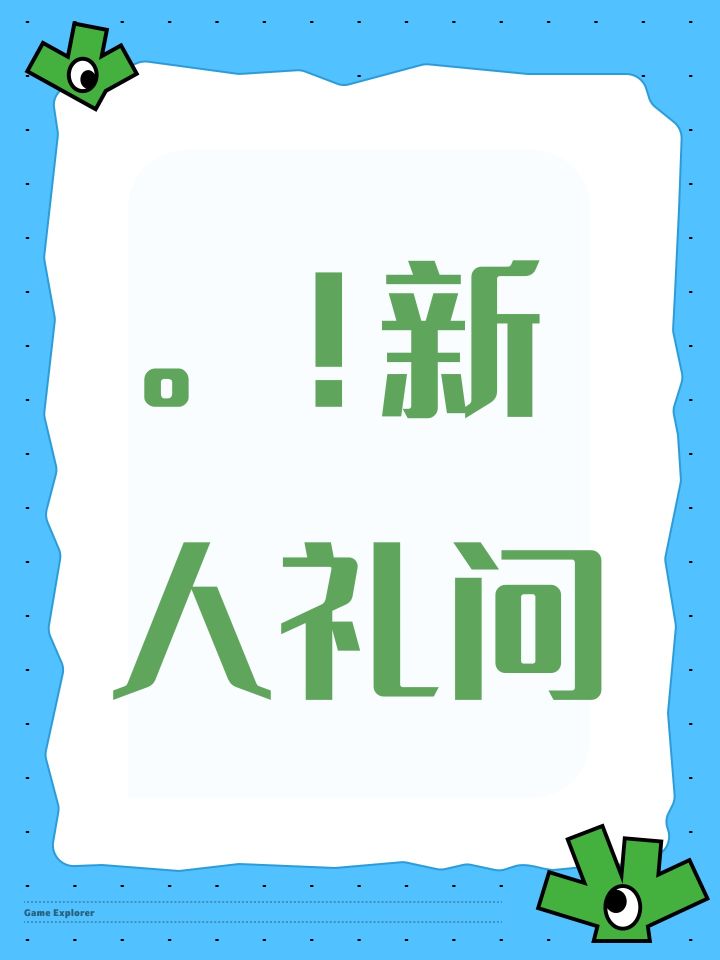 。!新人礼问截图
