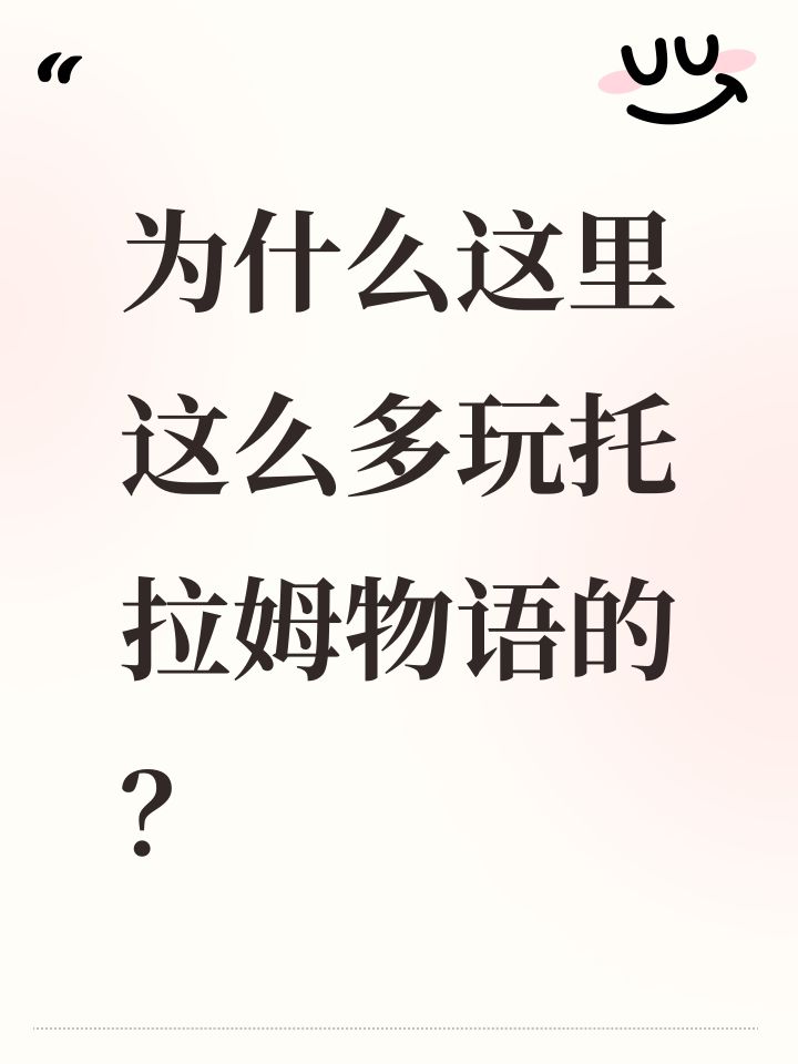 为什么这里这么多玩托拉姆物语的？截图