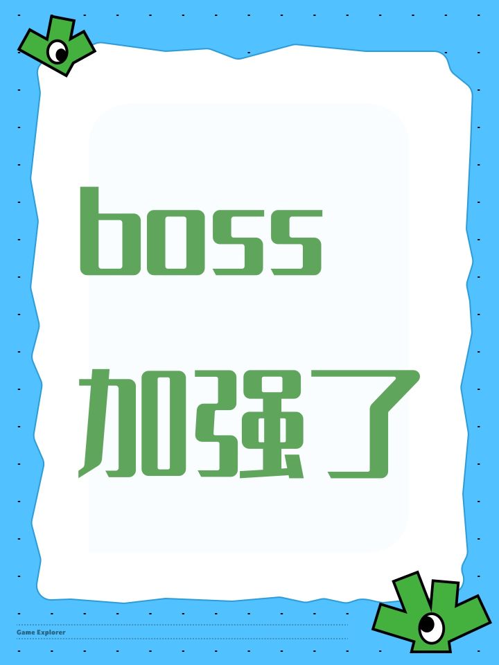boss加强了截图