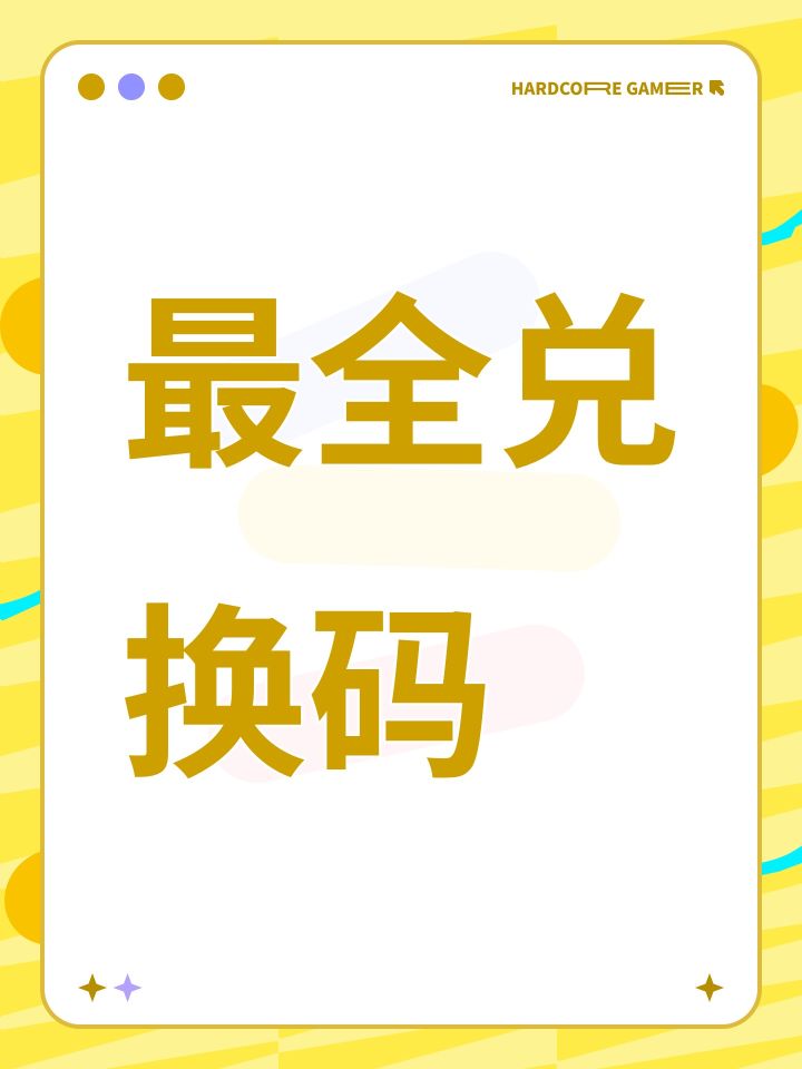 最全兑换码截图