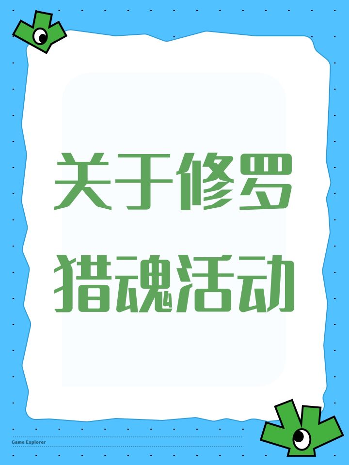 关于修罗猎魂活动截图