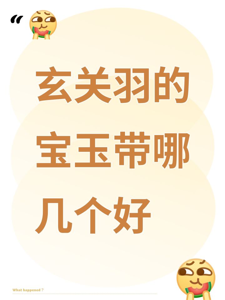 玄关羽的宝玉带哪几个好截图
