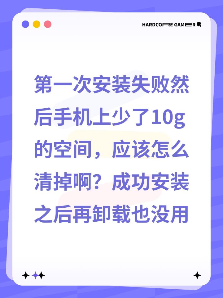 第一次安装失败然后手机上少了10g的空间，应该怎么清掉啊？成功安装之后再卸载也没用截图