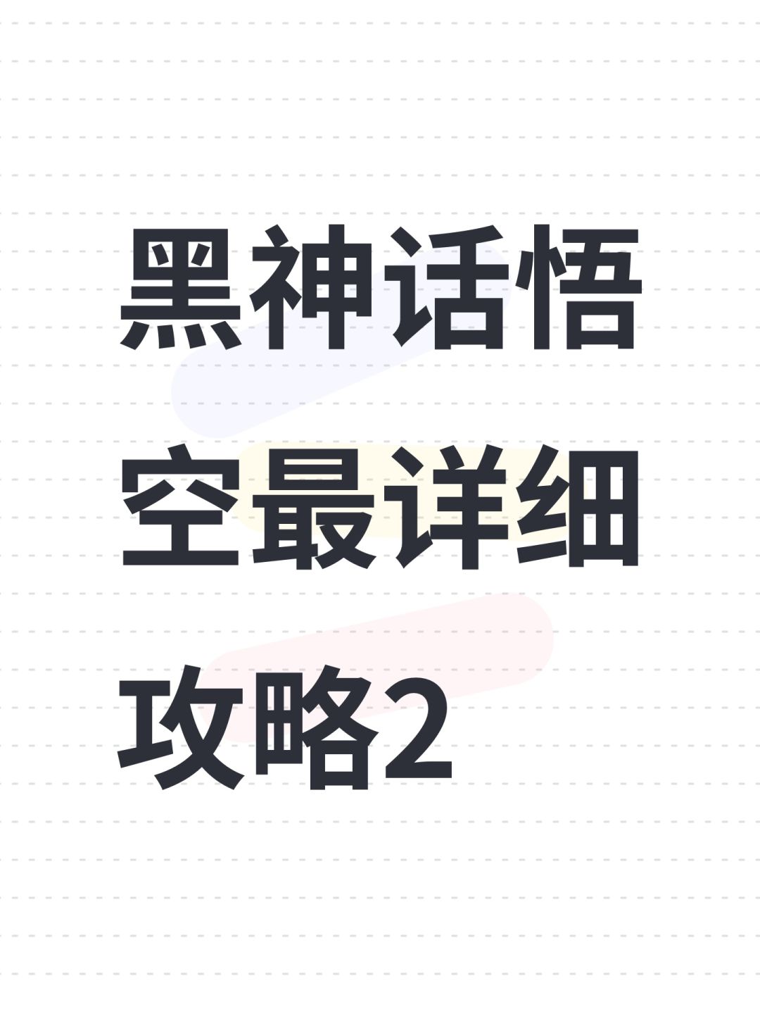 黑神话悟空最详细攻略2截图