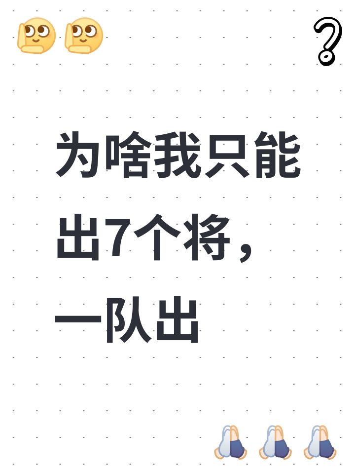 为啥我只能出7个将,一队出截图