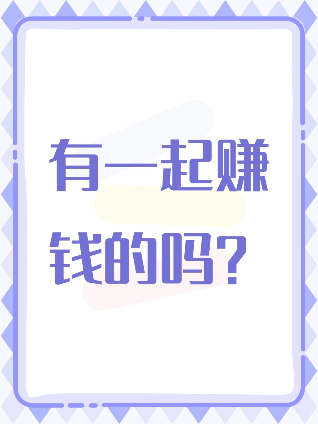 有一起赚钱的吗? 1