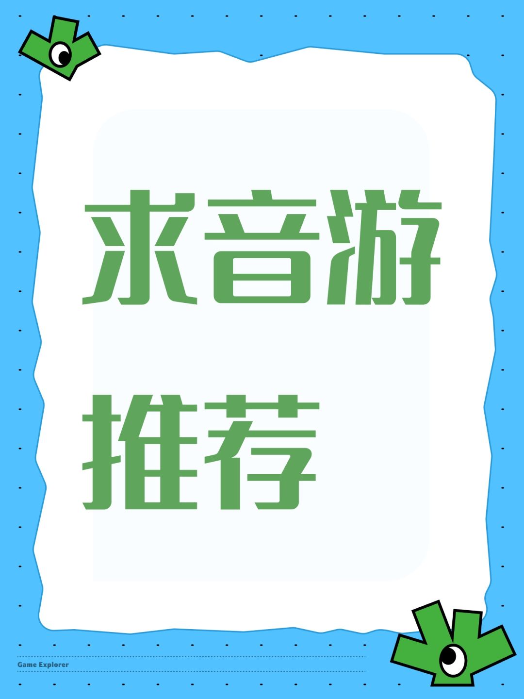求音游推荐 1