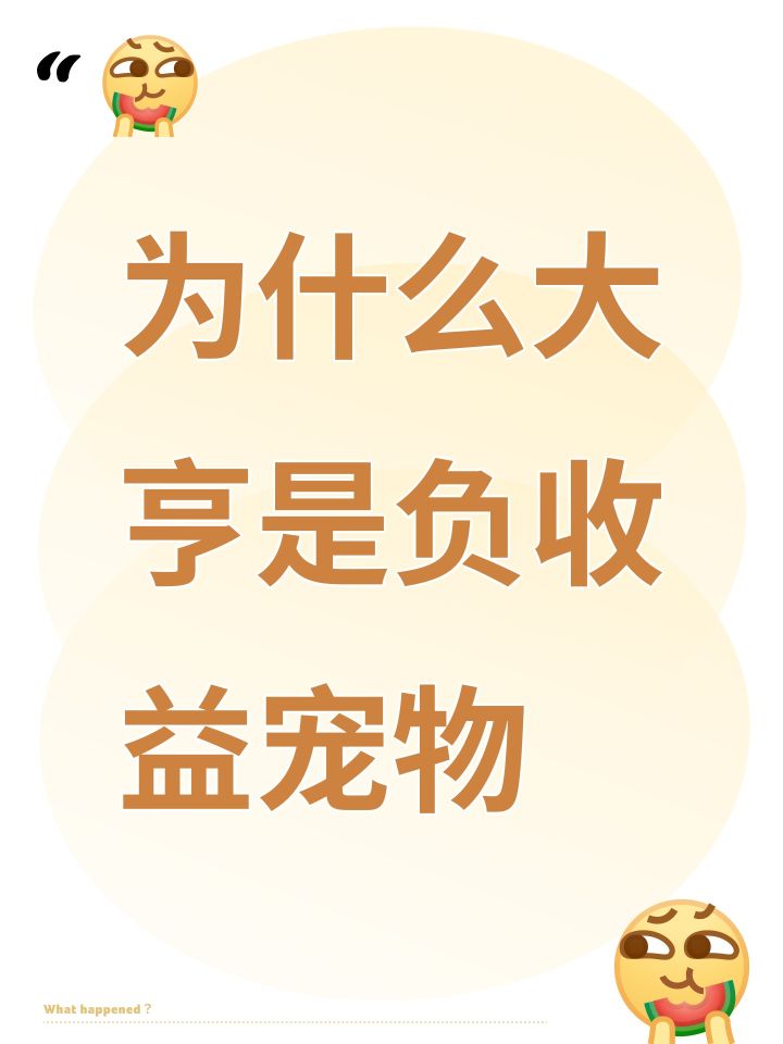 为什么大亨是负收益宠物截图