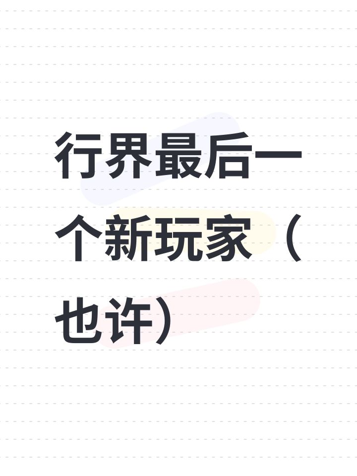 行界最后一个新玩家(也许)截图