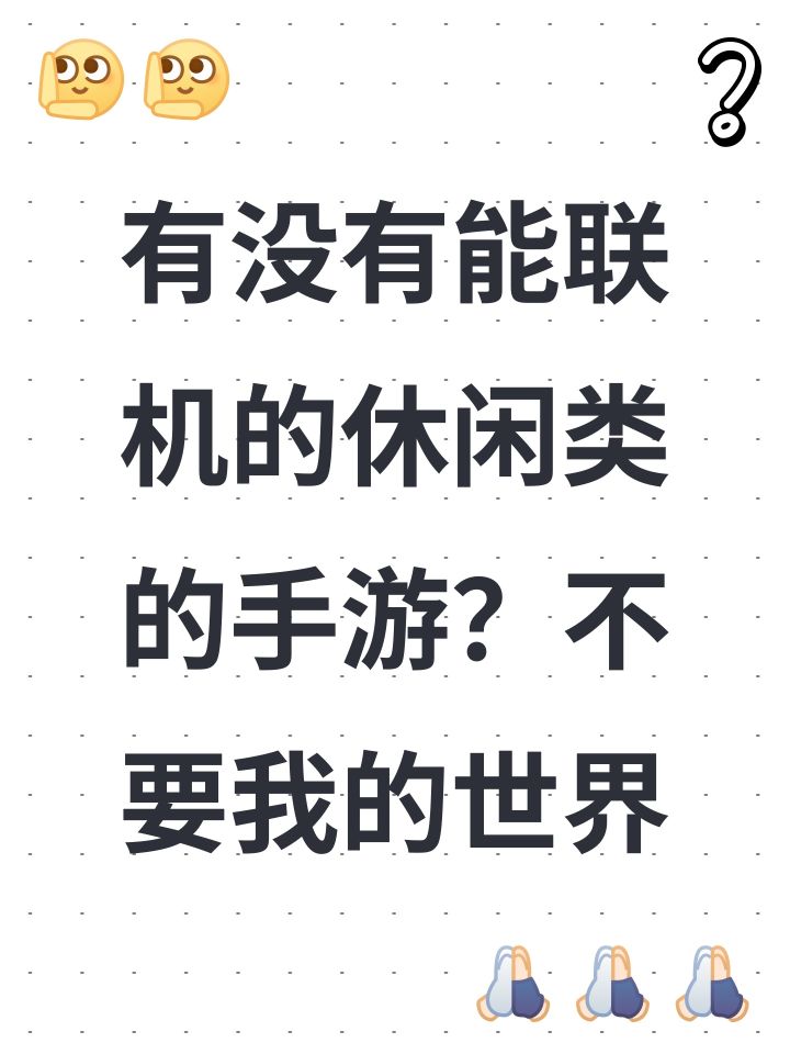 有没有能联机的休闲类的手游?不要我的世界截图