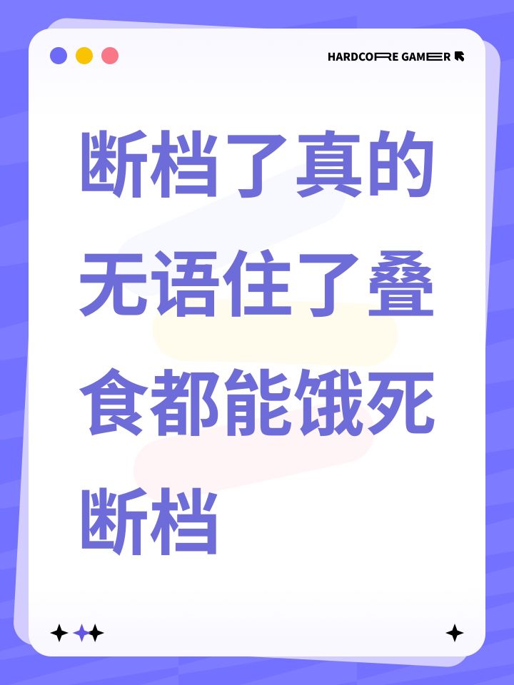 断档了真的无语住了叠食都能饿死断档截图