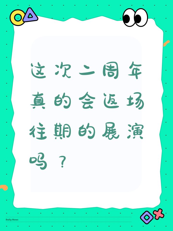 #心动小镇 这次二周年真的会返场往期的展演吗?截图