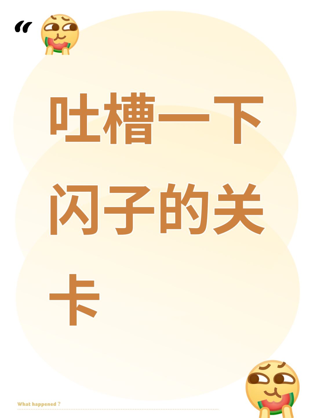 吐槽一下闪子的关卡 1