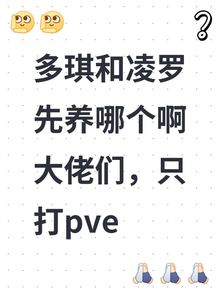多琪和凌罗先养哪个啊大佬们,只打pve截图