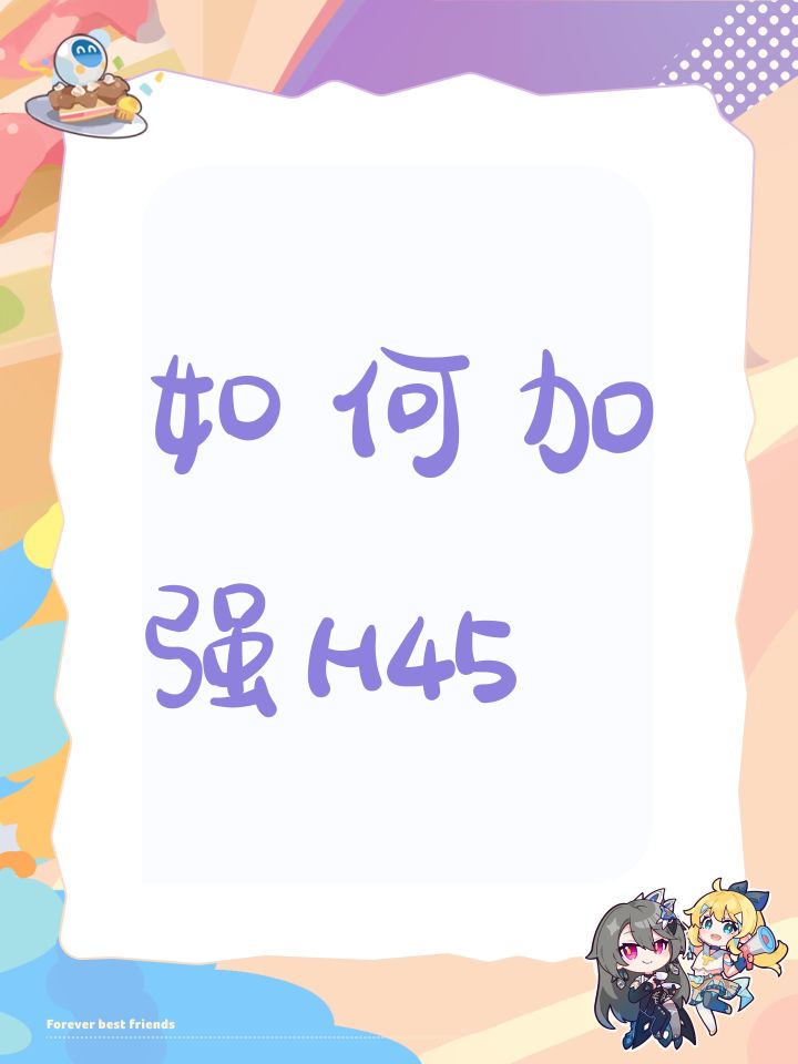 如何加强H45截图