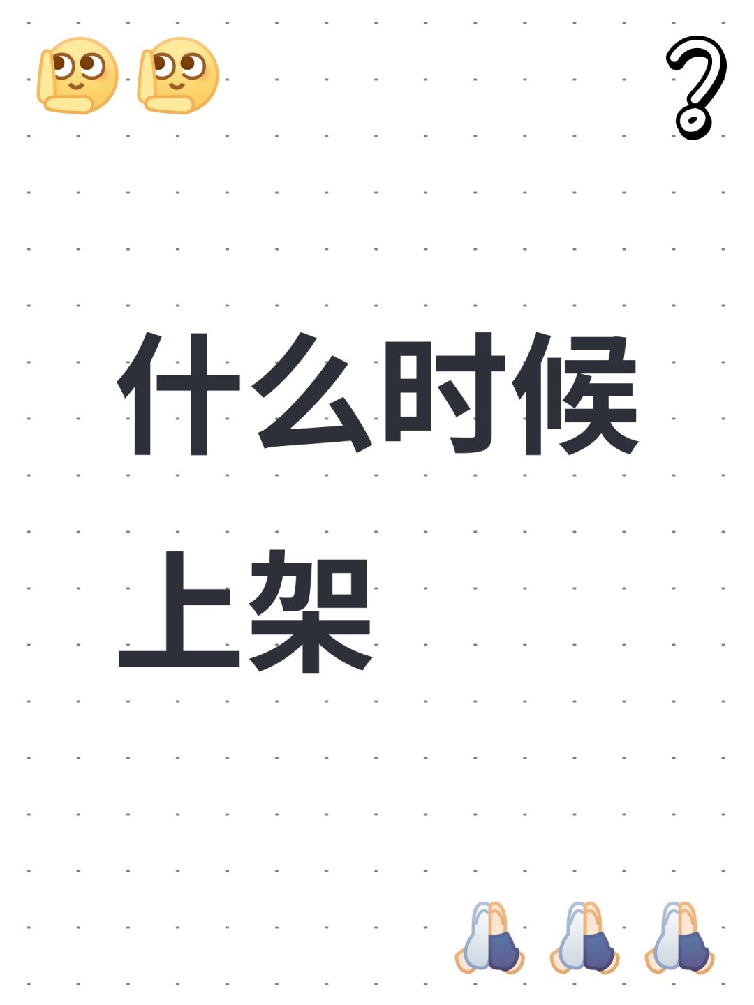 什么时候上架 1