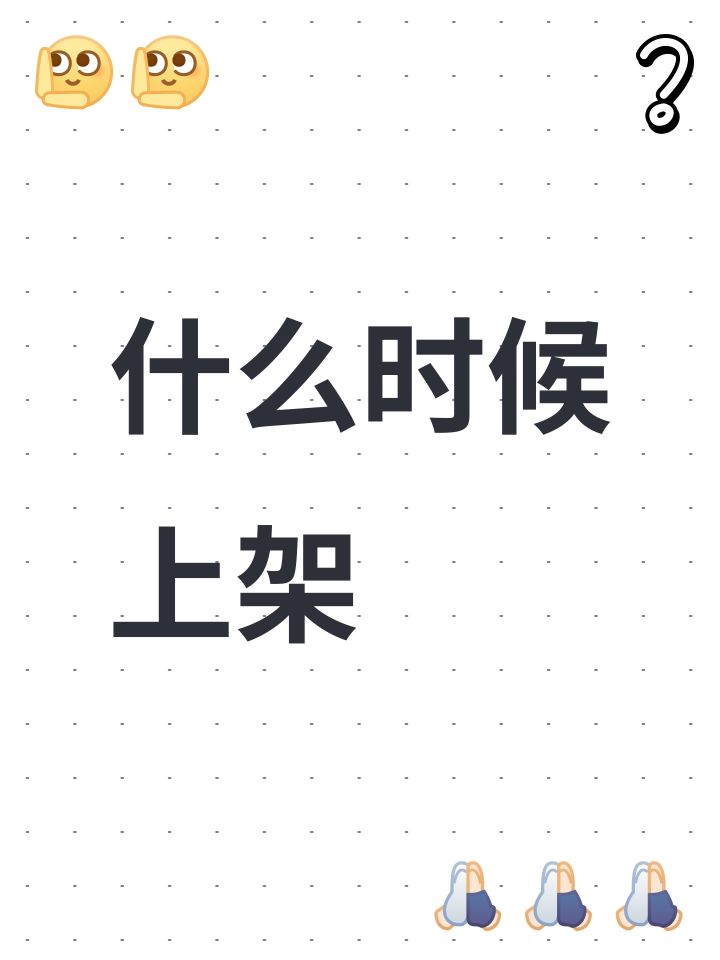 什么时候上架截图