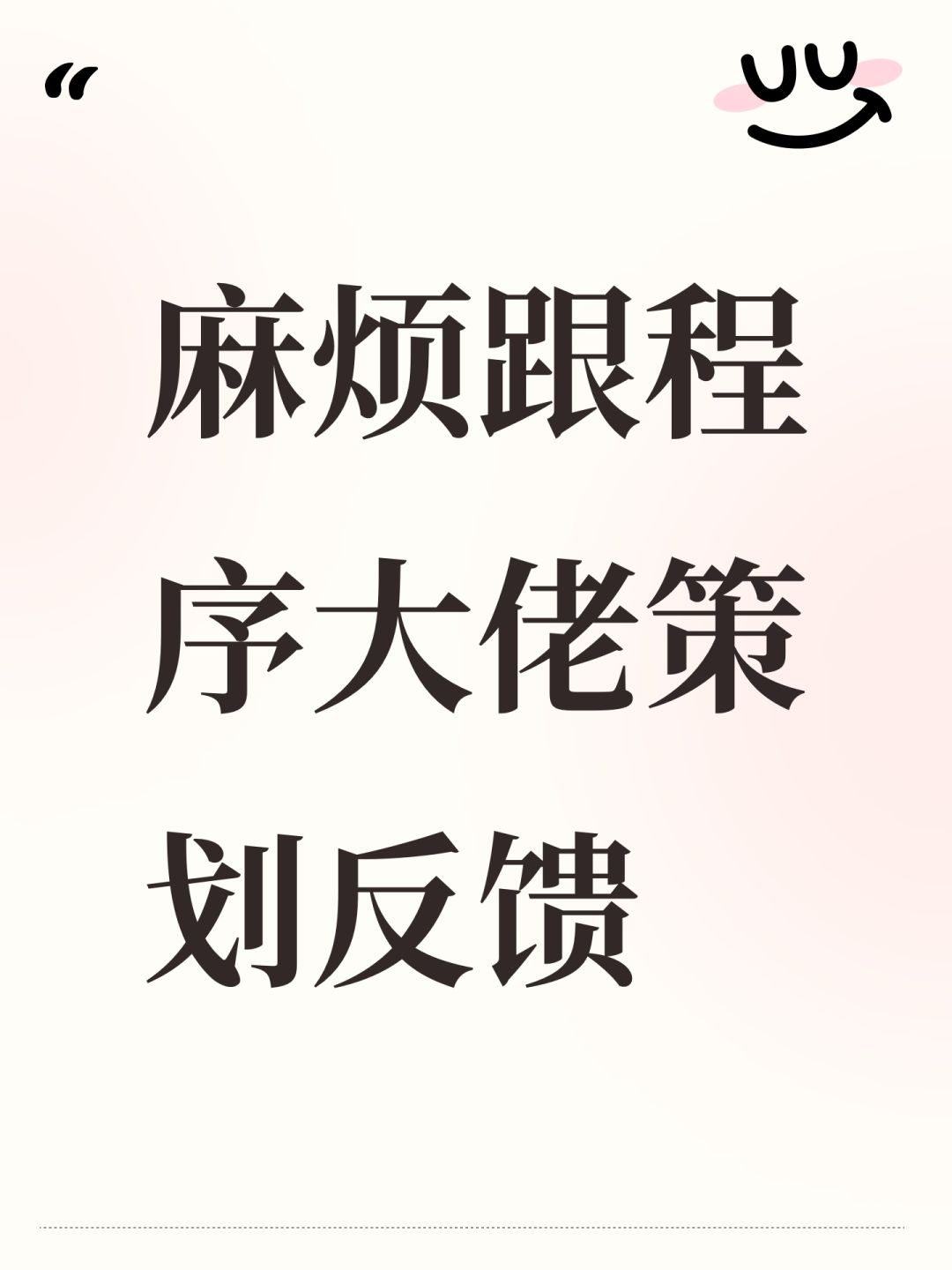 麻烦跟程序大佬策划反馈 1
