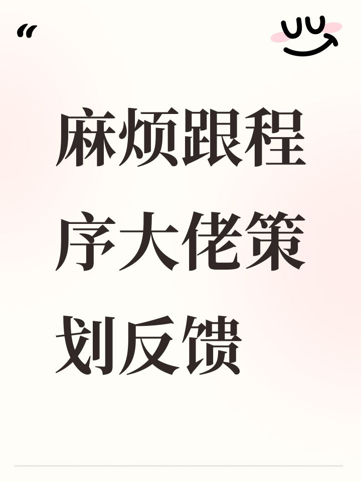 麻烦跟程序大佬策划反馈截图