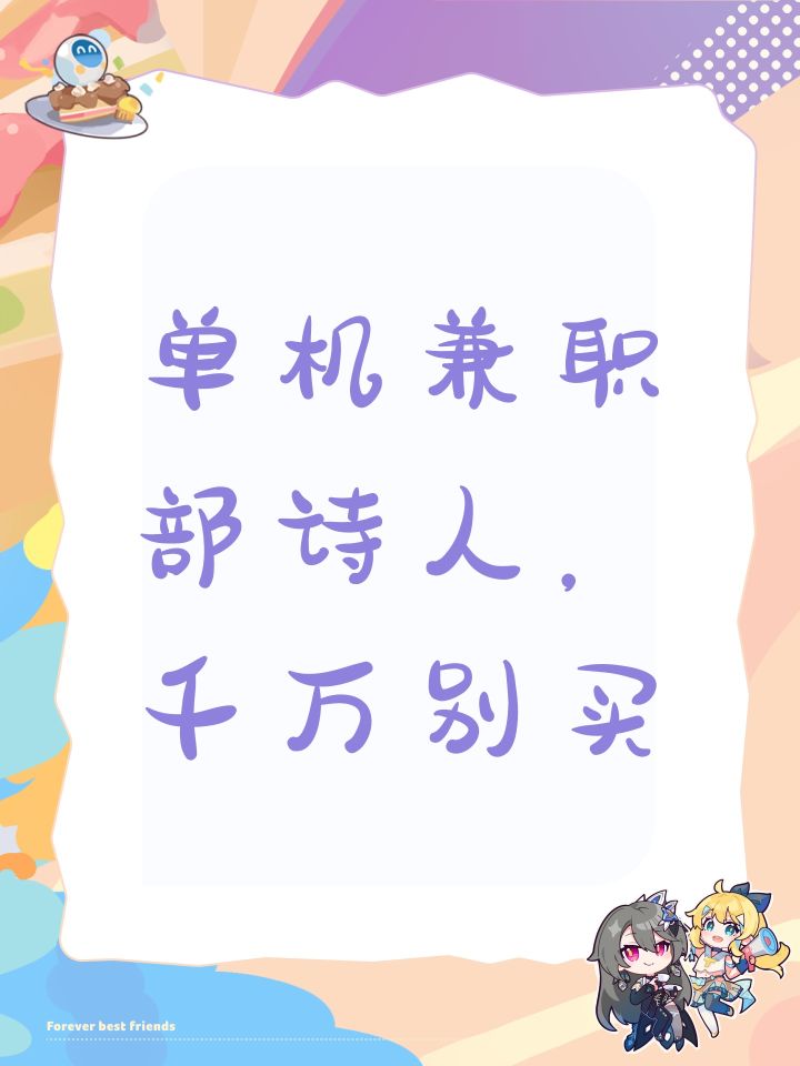 单机兼职部诗人,千万别买截图
