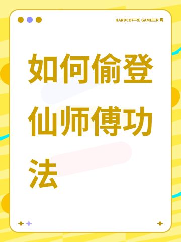 如何偷登仙师傅功法