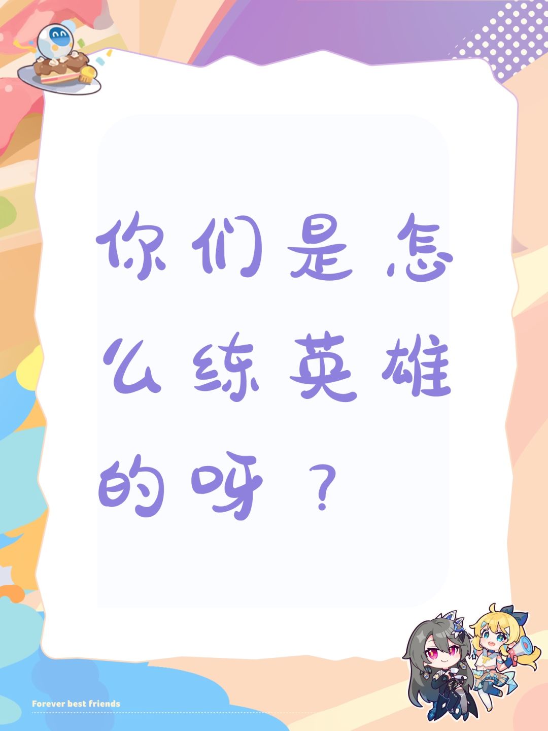你们是怎么练英雄的呀? 1