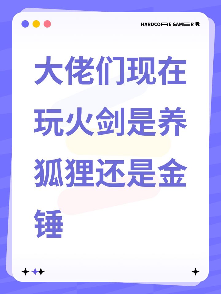 大佬们现在玩火剑是养狐狸还是金锤截图
