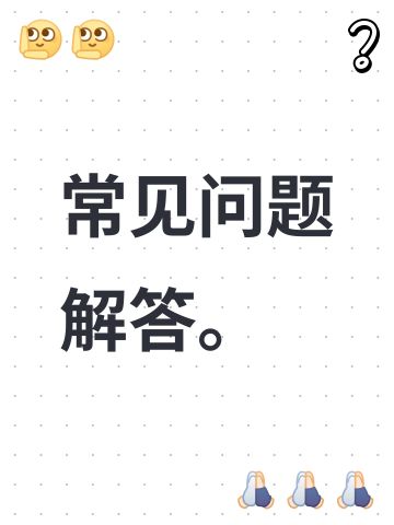 常见问题解答。