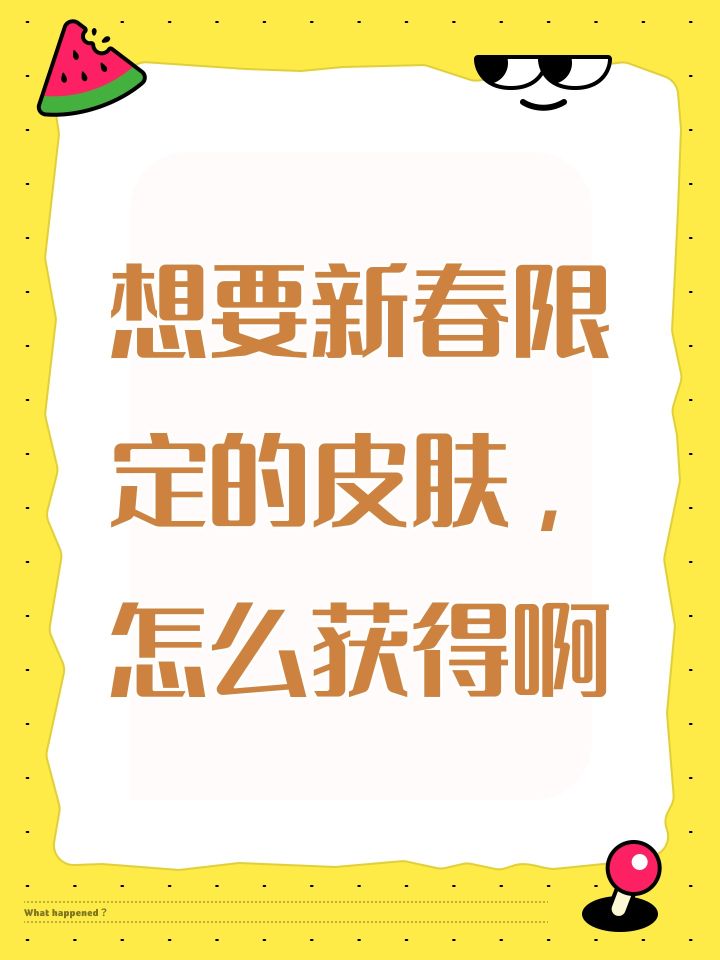 想要新春限定的皮肤,怎么获得啊截图