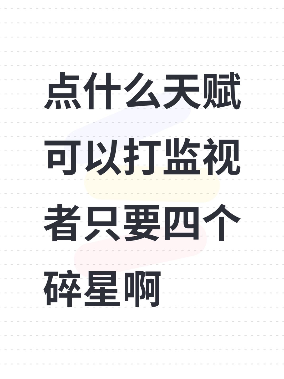 点什么天赋可以打监视者只要四个碎星啊 1