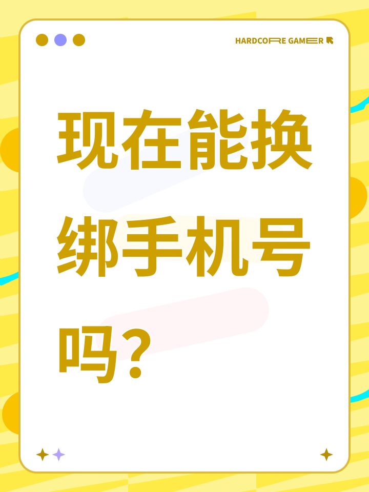 现在能换绑手机号吗?截图