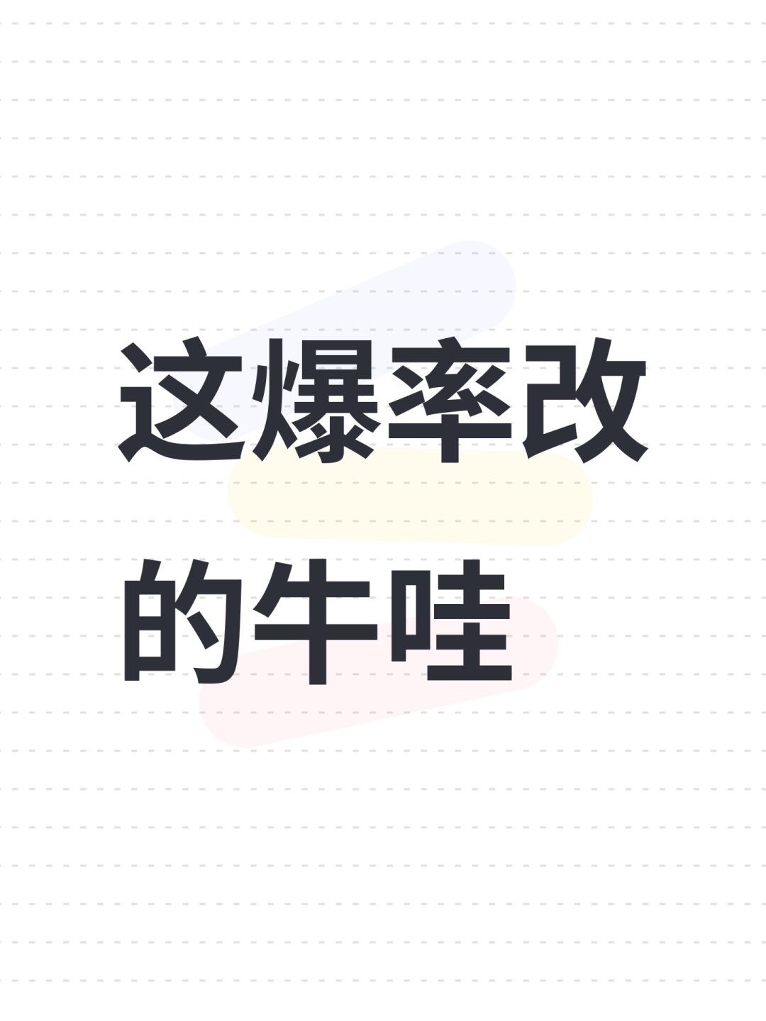 这爆率改的牛哇 1