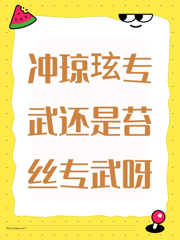 冲琼玹专武还是苔丝专武呀截图
