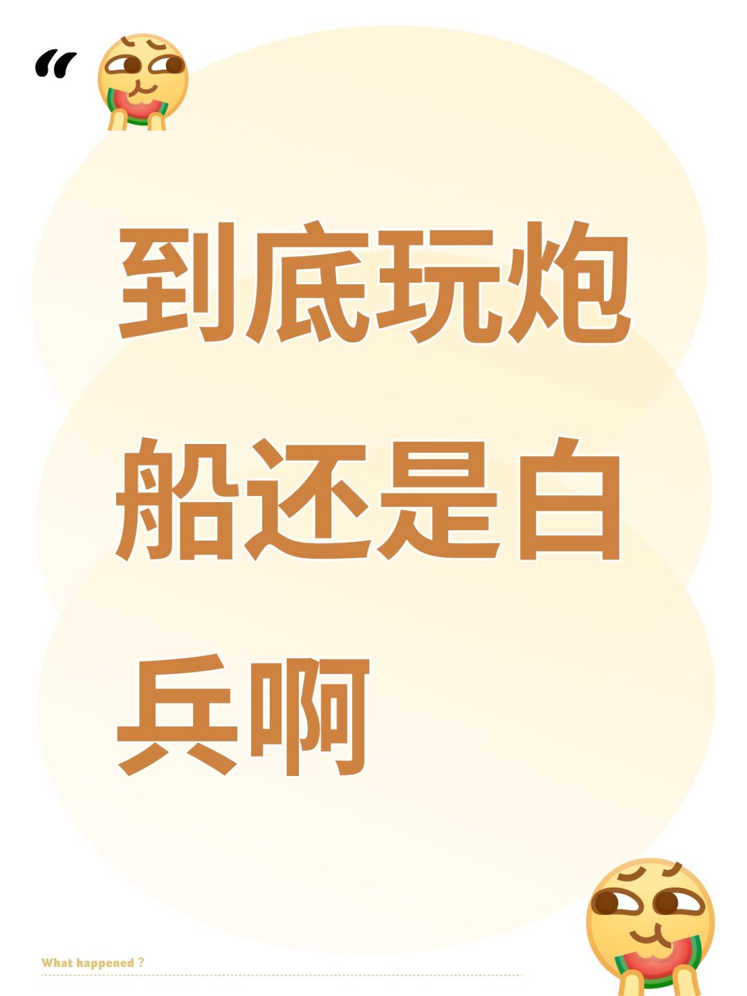 到底玩炮船还是白兵啊 1