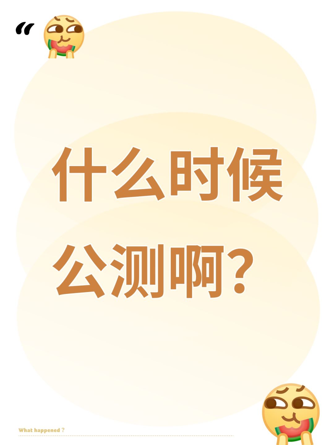 什么时候公测啊? 1