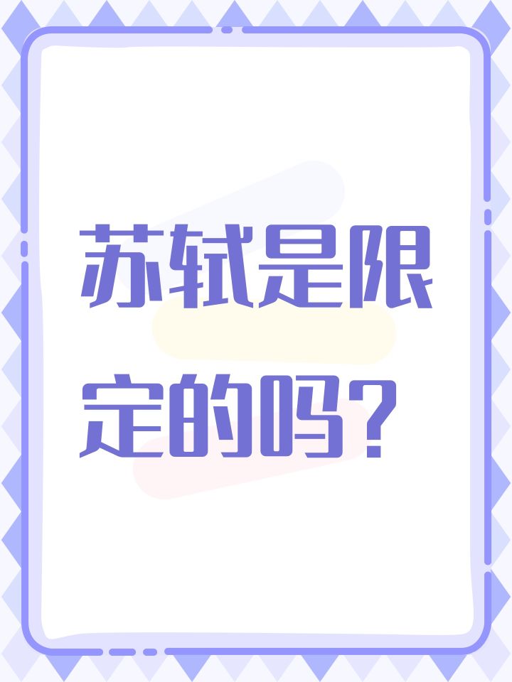 苏轼是限定的吗?截图