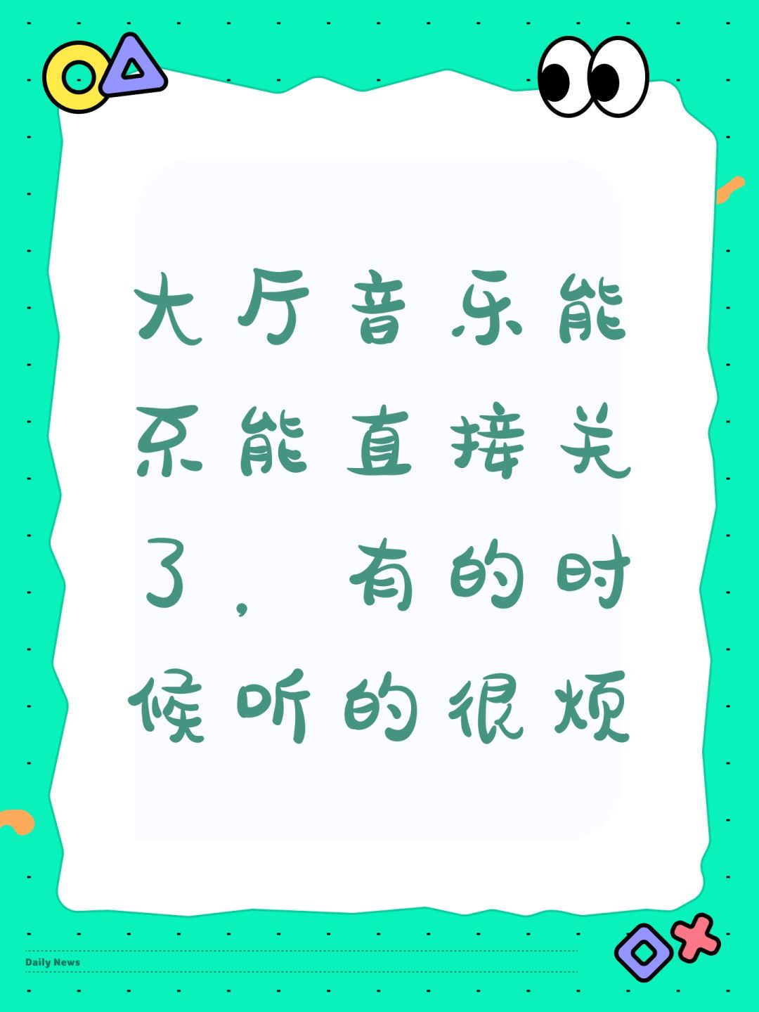 大厅音乐能不能直接关了,有的时候听的很烦 1