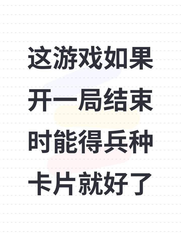 这游戏如果开一局结束时能得兵种卡片就好了截图