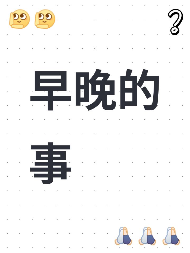 早晚的事截图