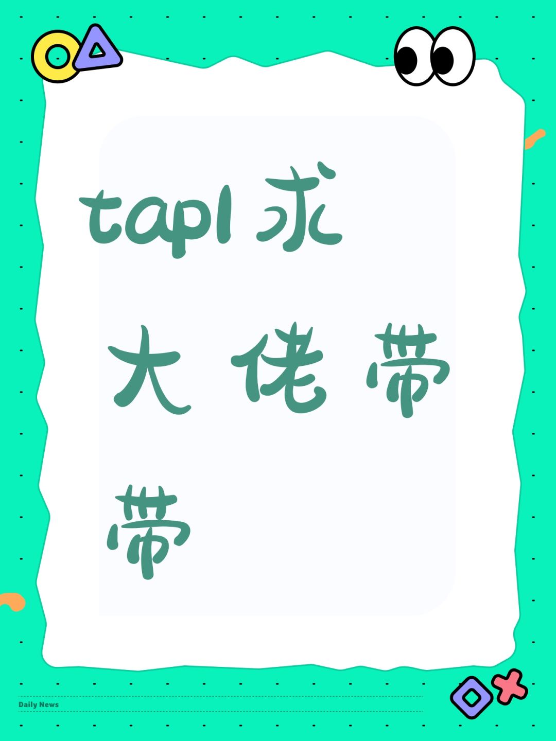 tap1求大佬带带 1